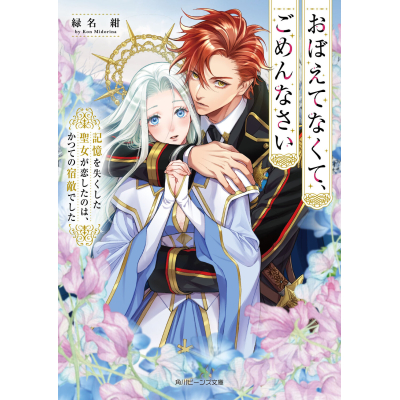 【小説】おぼえてなくて、ごめんなさい 記憶を失くした聖女が恋したのは、かつての宿敵でした