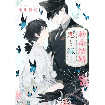【小説】勅命結婚 恋と縁