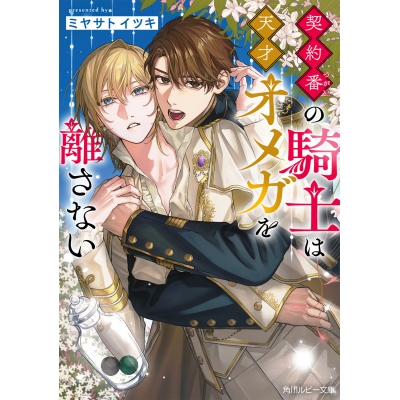 【小説】契約番の騎士は天才オメガを離さない