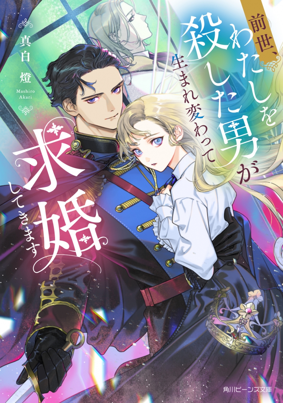 【小説】前世、わたしを殺した男が生まれ変わって求婚してきます