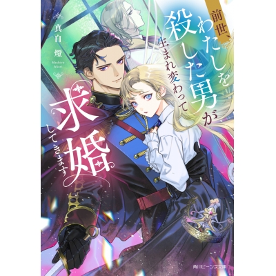 【小説】前世、わたしを殺した男が生まれ変わって求婚してきます
