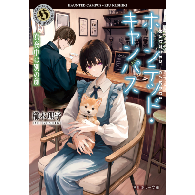 【小説】ホーンテッド・キャンパス 真夜中は別の顔