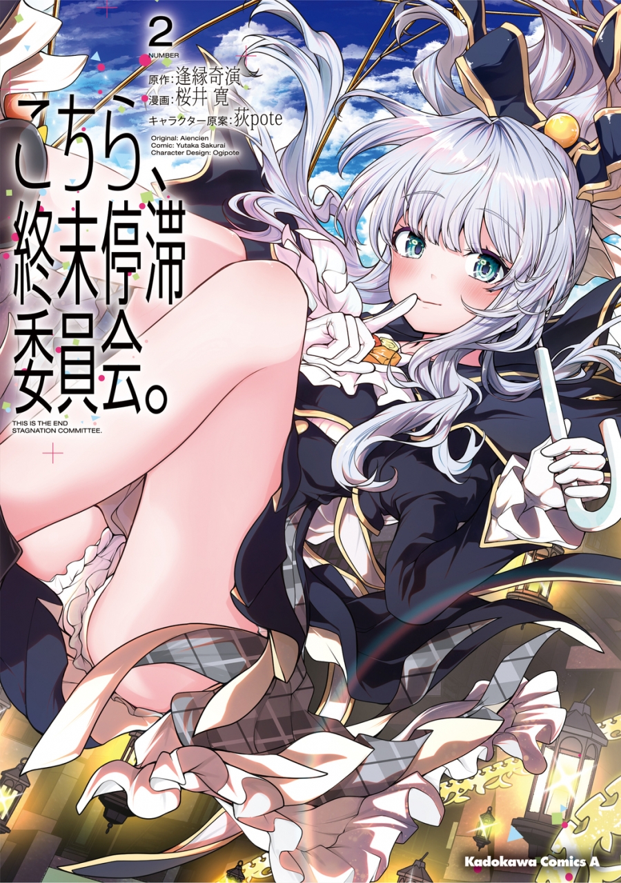 【コミック】こちら、終末停滞委員会。(2)
