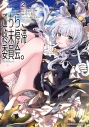 【コミック】こちら、終末停滞委員会。(2)の画像