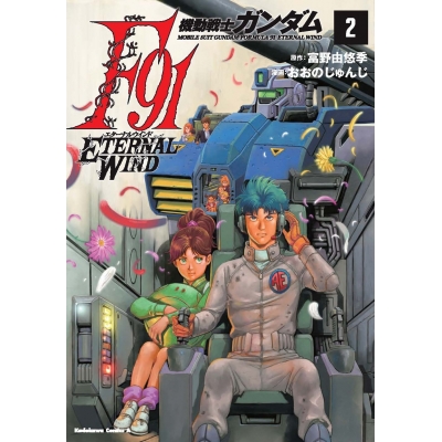 【コミック】機動戦士ガンダムF91 エターナルウインド(2)