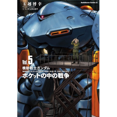 【コミック】機動戦士ガンダム ポケットの中の戦争(5)