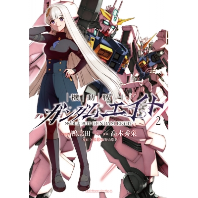 【コミック】機動戦士ガンダムエイト(2)
