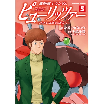 【コミック】機動戦士ガンダム ピューリッツァー -アムロ・レイは極光の彼方へ-(5)