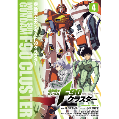 【コミック】機動戦士ガンダムF90クラスター(4)