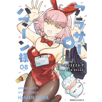 【コミック】アラサーOLハマーン様(8)