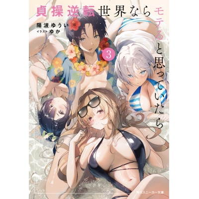 【小説】貞操逆転世界ならモテると思っていたら(3)