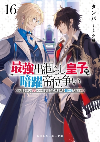 小説】最強出涸らし皇子の暗躍帝位争い 無能を演じるSSランク皇子は 