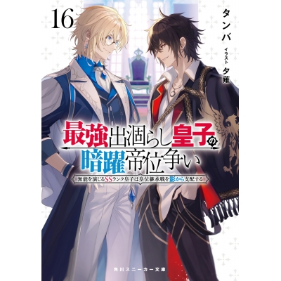 【小説】最強出涸らし皇子の暗躍帝位争い 無能を演じるSSランク皇子は皇位継承戦を影から支配する(16)