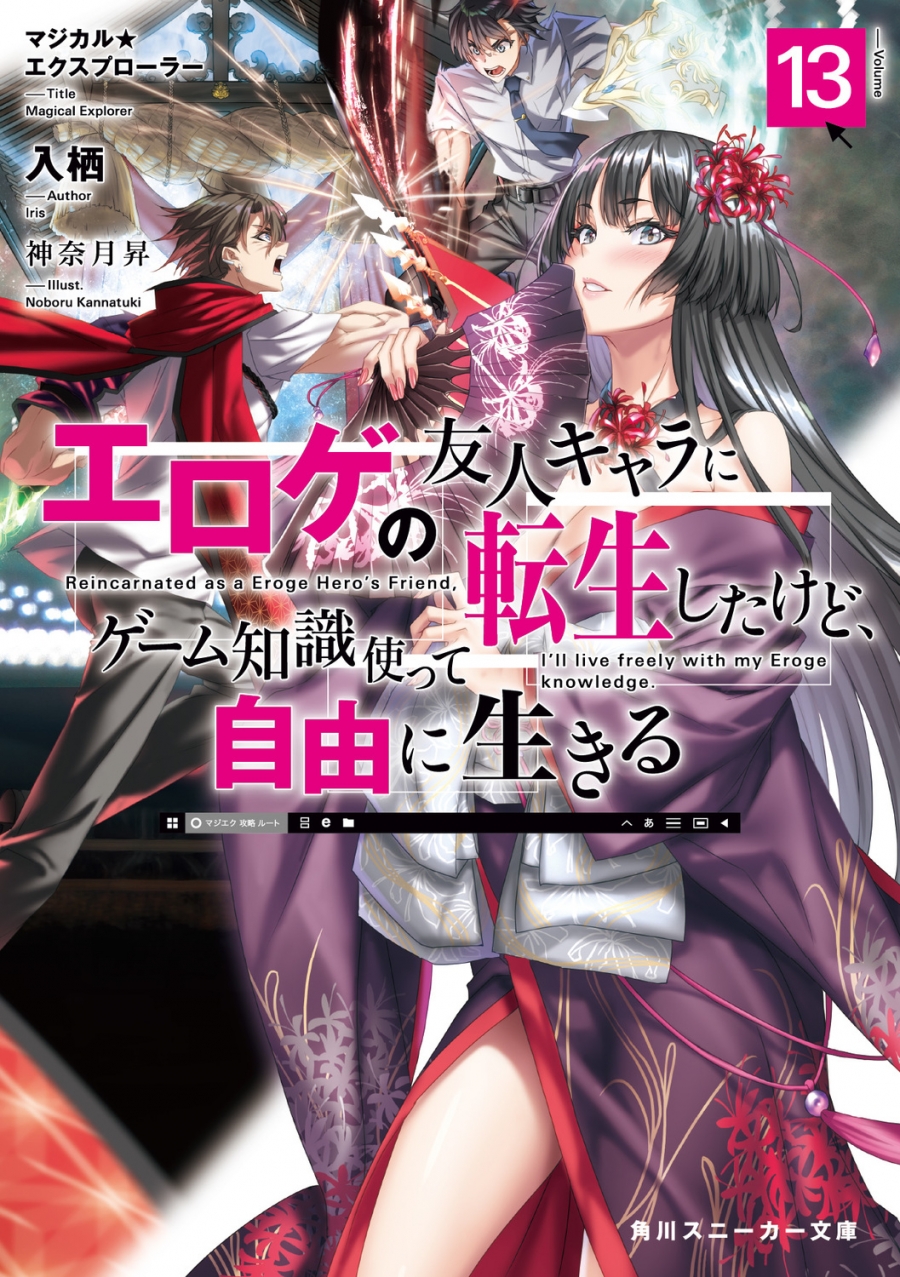 【小説】マジカル★エクスプローラー エロゲの友人キャラに転生したけど、ゲーム知識使って自由に生きる(13)