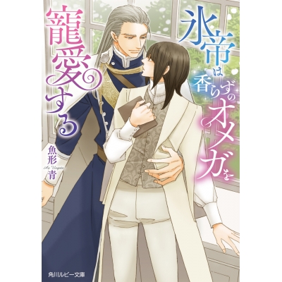 【小説】氷帝は香らずのオメガを寵愛する