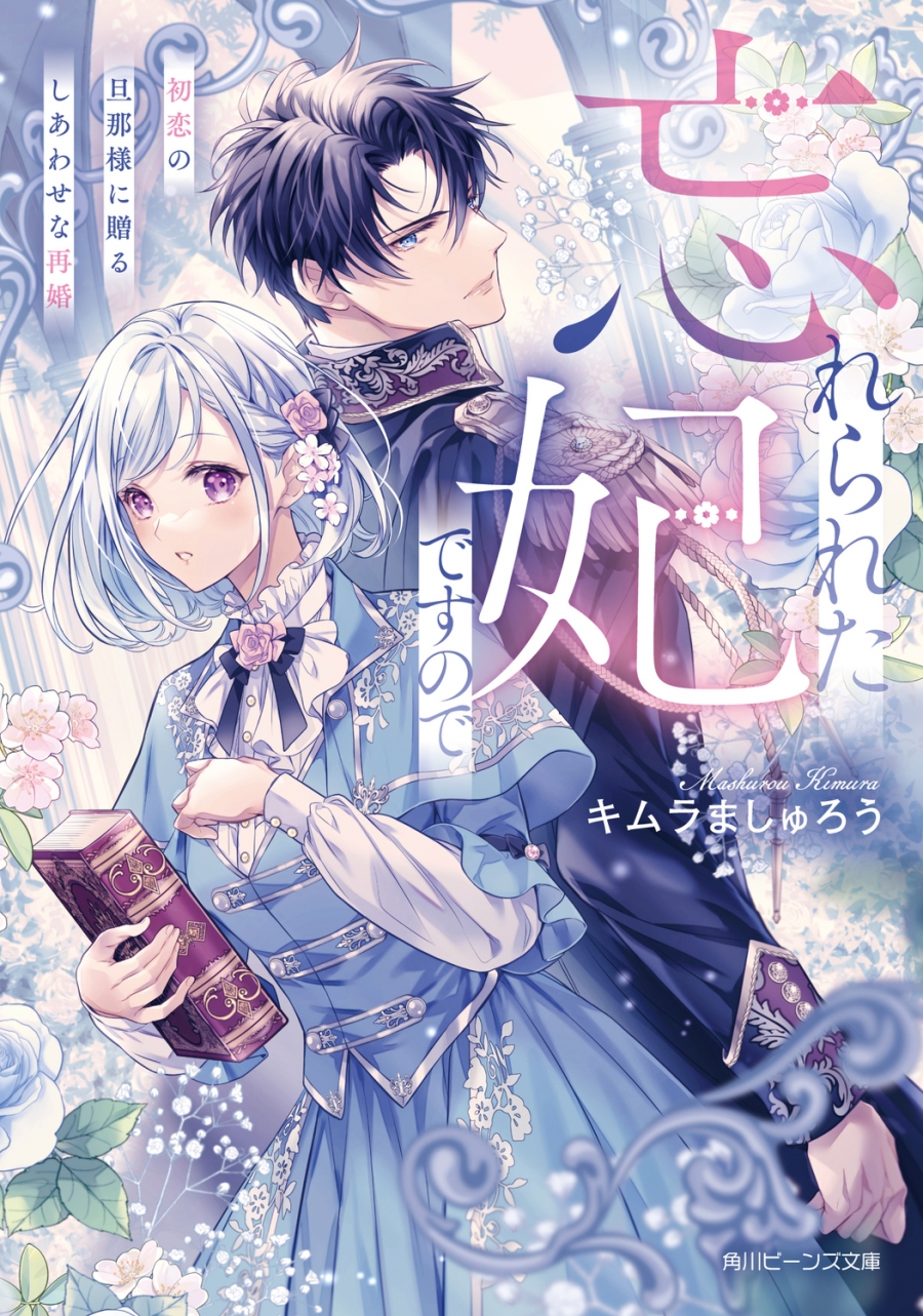 【小説】忘れられた妃ですので 初恋の旦那様に贈るしあわせな再婚
