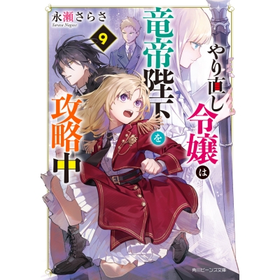 【小説】やり直し令嬢は竜帝陛下を攻略中(9)