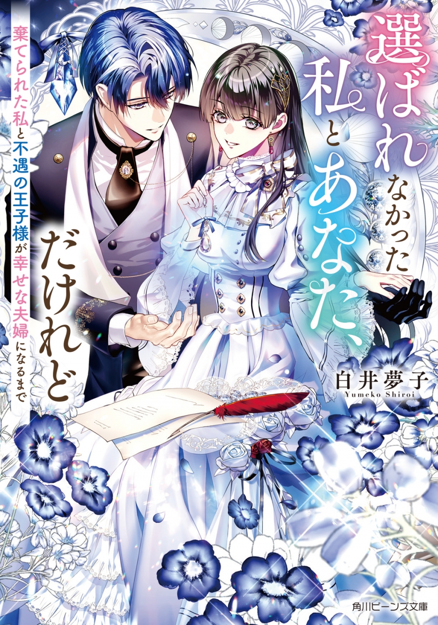 【小説】選ばれなかった私とあなた、だけれど 棄てられた私と不遇の王子様が幸せな夫婦になるまで