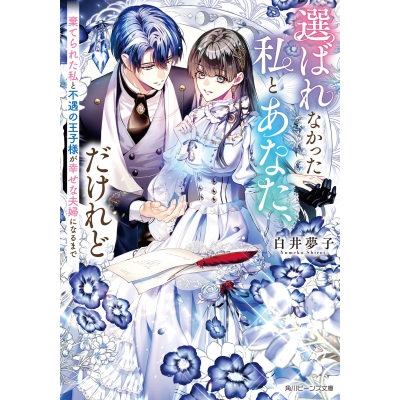 【小説】選ばれなかった私とあなた、だけれど 棄てられた私と不遇の王子様が幸せな夫婦になるまで