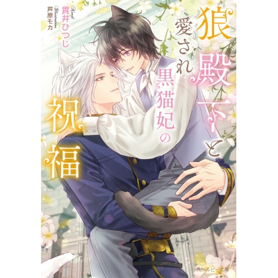 【小説】狼殿下と愛され黒猫妃の祝福