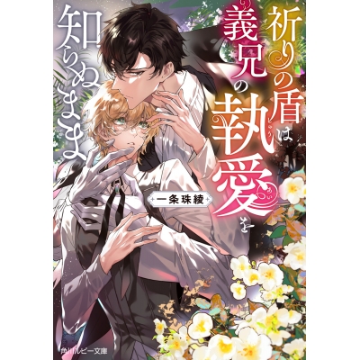 【小説】祈りの盾は義兄の執愛を知らぬまま