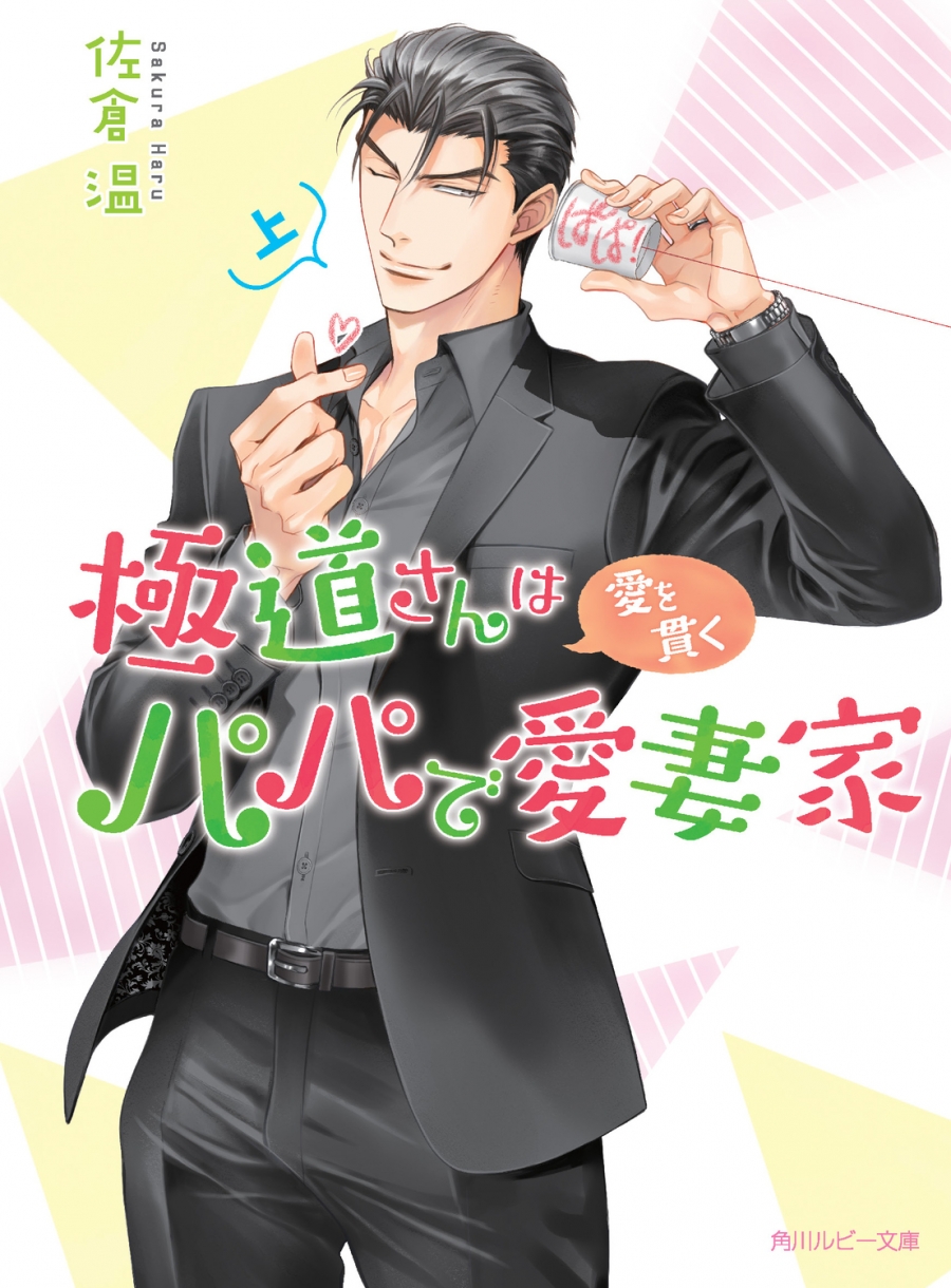 【小説】極道さんは愛を貫くパパで愛妻家(上)
