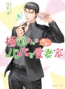 【小説】極道さんは愛を貫くパパで愛妻家(上)の画像