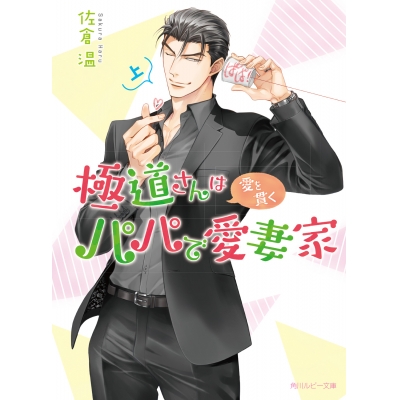 【小説】極道さんは愛を貫くパパで愛妻家(上)