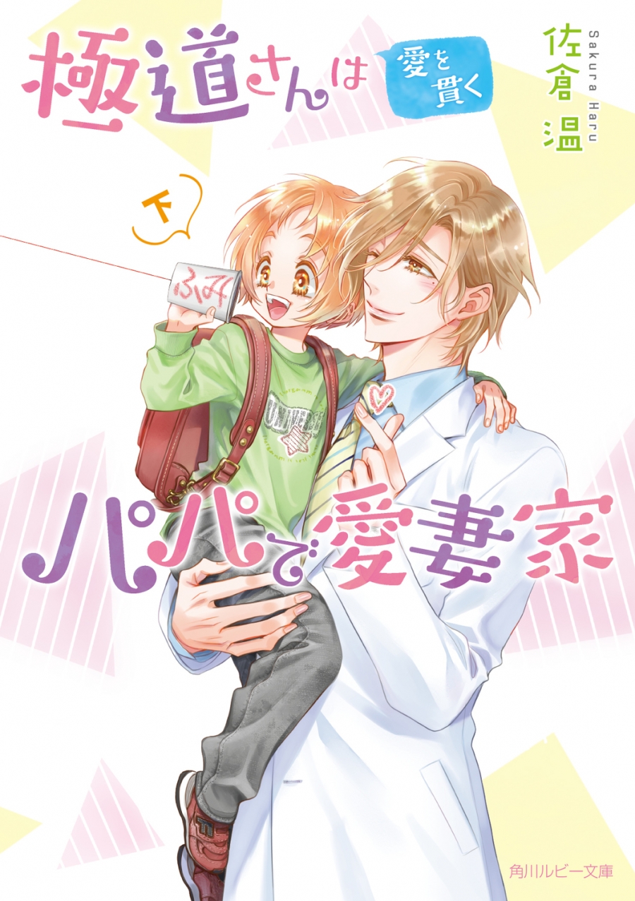 【小説】極道さんは愛を貫くパパで愛妻家(下)