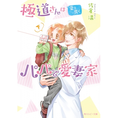 【小説】極道さんは愛を貫くパパで愛妻家(下)