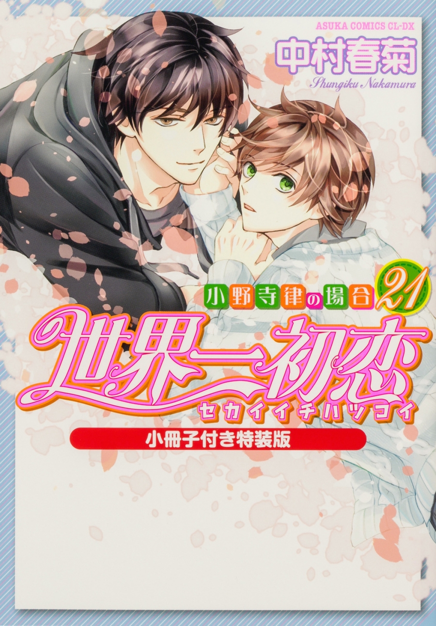 【コミック】世界一初恋~小野寺律の場合(21)~ 小冊子付き特装版