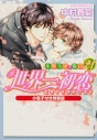 【コミック】世界一初恋~小野寺律の場合(21)~ 小冊子付き特装版の画像