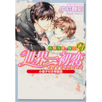 【コミック】世界一初恋~小野寺律の場合(21)~ 小冊子付き特装版