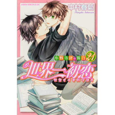【コミック】世界一初恋~小野寺律の場合(21)~ 通常版