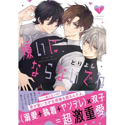 【コミック】嫌いにならないでね(1)