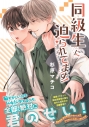 【コミック】同級生に迫られてます!の画像