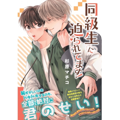 【コミック】同級生に迫られてます!