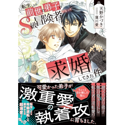 【小説】転生したら前世の弟子がS級冒険者になって求婚してきた件