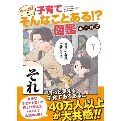 【コミック】ゆーぱぱの子育てそんなことある!?図鑑