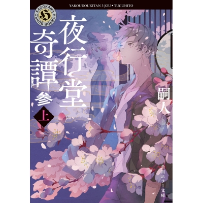 【小説】夜行堂奇譚 参(上)