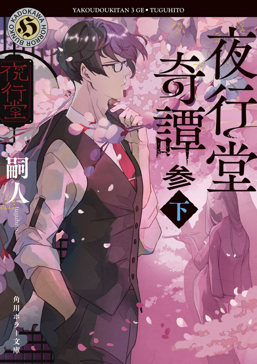 【小説】夜行堂奇譚 参(下)