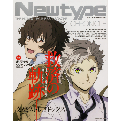 【ムック】Newtype CHRONICLE 「文豪ストレイドッグス」