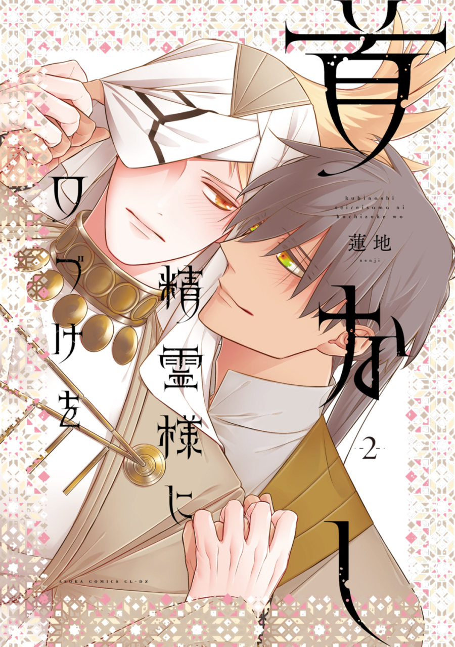 【コミック】首なし精霊様に口づけを(2)