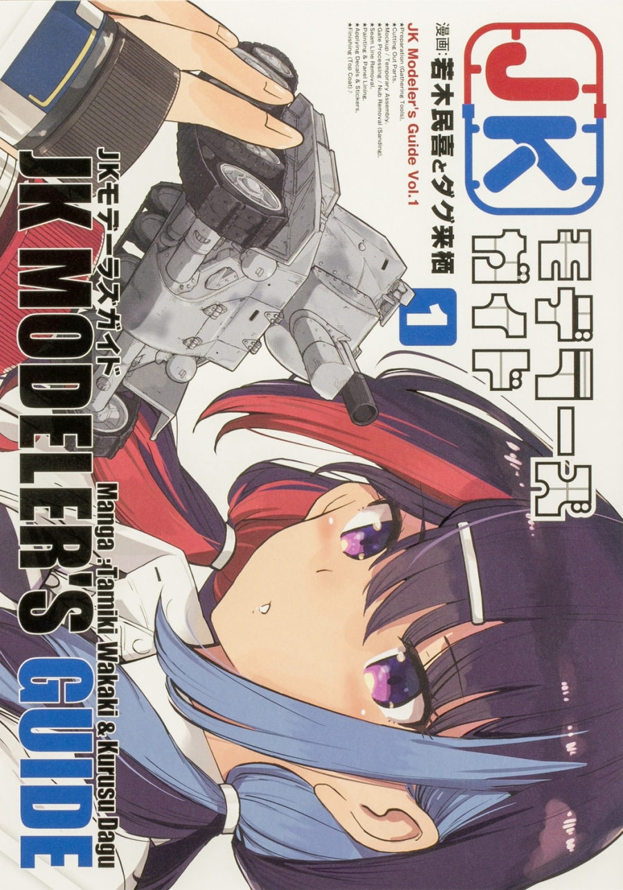 【コミック】JKモデラーズガイド(1)