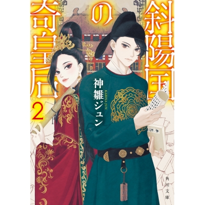 【小説】斜陽国の奇皇后(2)