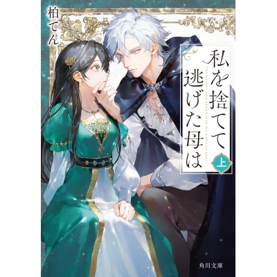 【小説】私を捨てて逃げた母は(上)