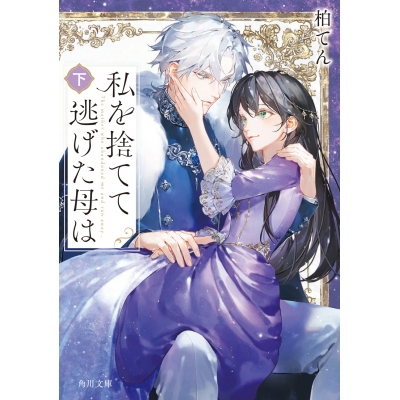 【小説】私を捨てて逃げた母は(下)