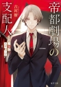 【小説】帝都劇場の支配人 幽霊と踊るエチュードの画像