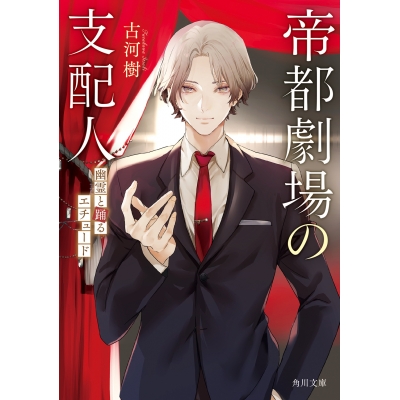【小説】帝都劇場の支配人 幽霊と踊るエチュード