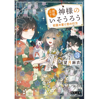【小説】京都下鴨 神様のいそうろう(3) 初夏の宴と恋の行方